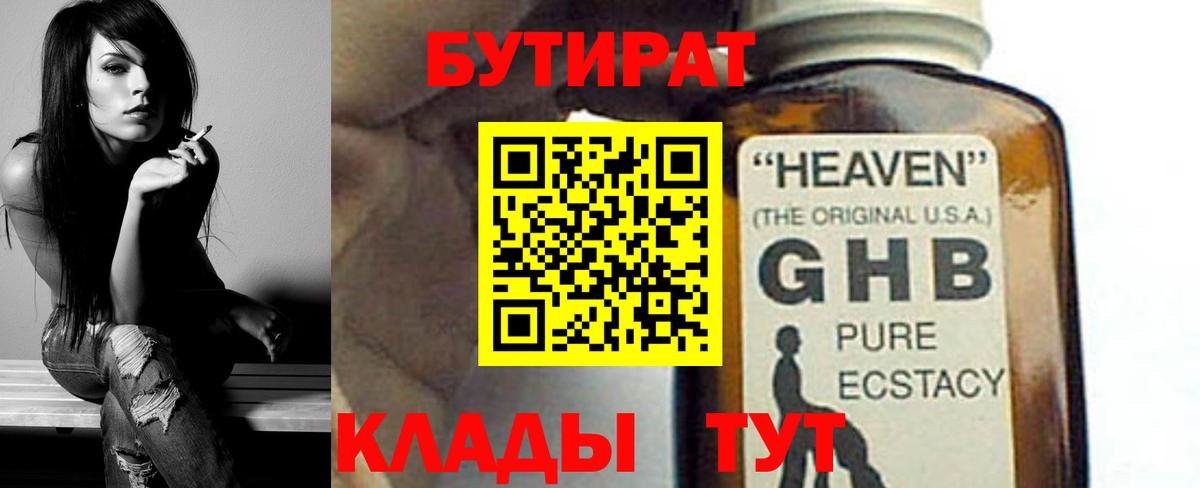 Бутират  БУТИРАТ бутандиол  Вход с VPN  Кызыл 
